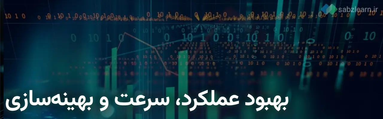 طراحی سایت با پایتون: بهبود عملکرد و سرعت- بهینه‌سازی وب در توسعه وب با پایتون