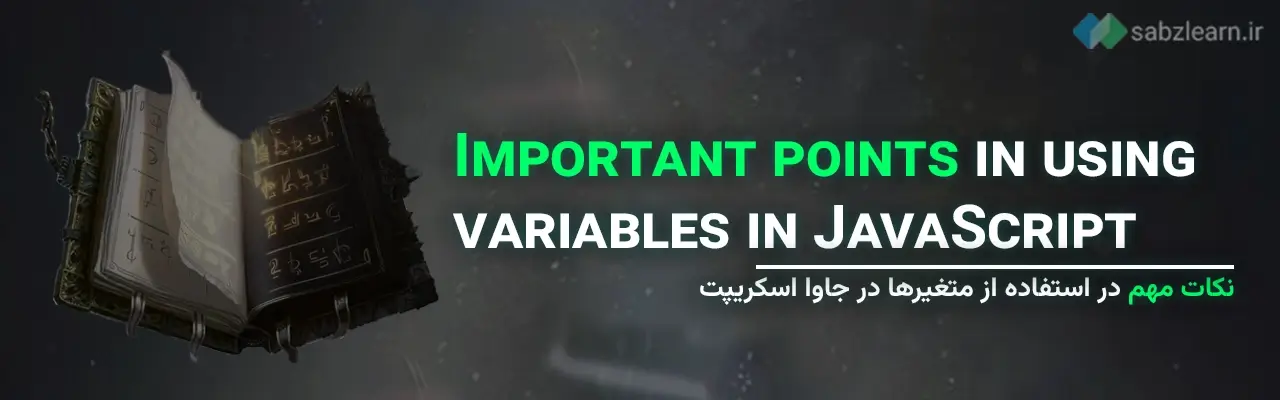 متغیرها در جاوا اسکریپت