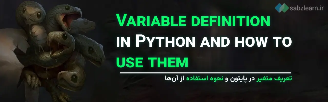 متغیرها در پایتون