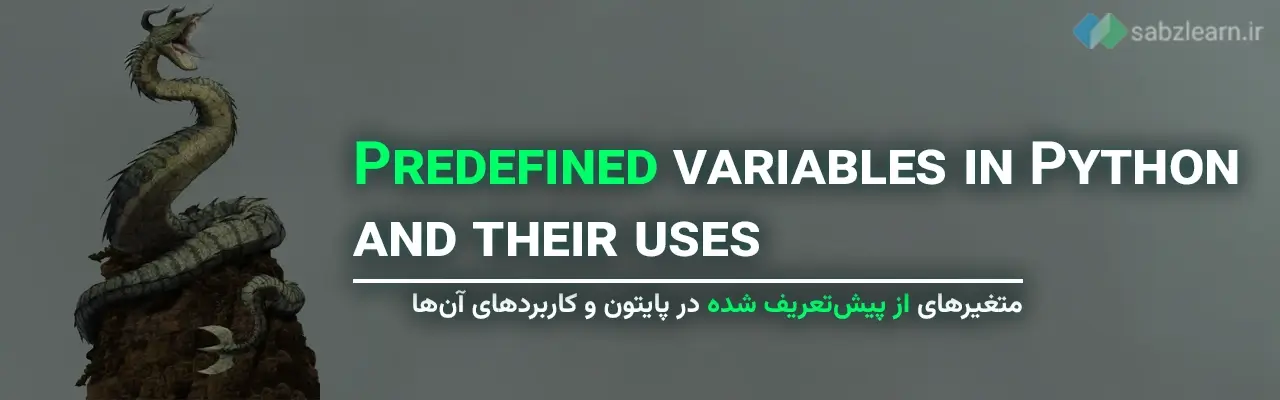 انواع متغیرها در پایتون