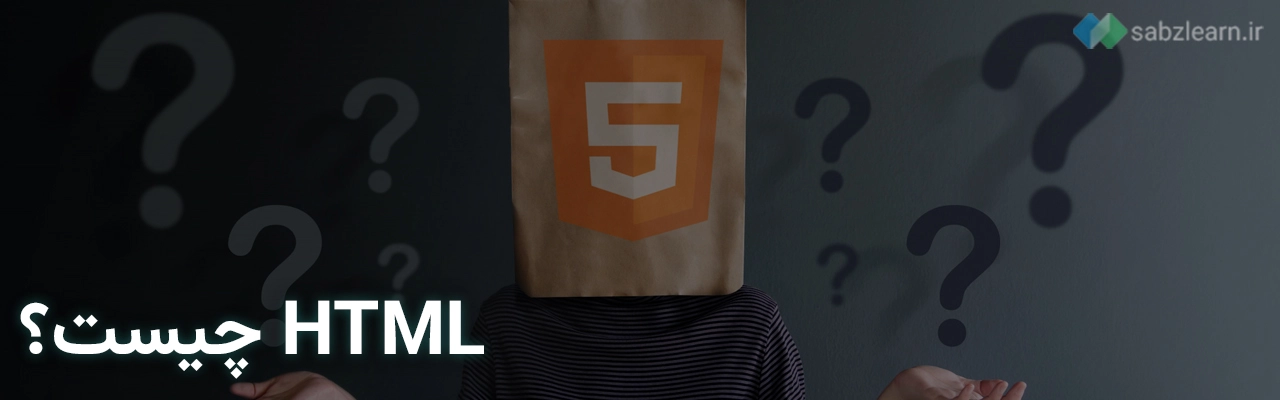 html چیست
