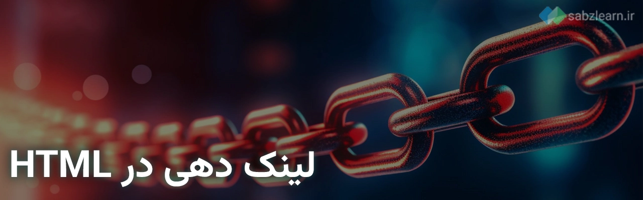 html چیست: لینک دهی