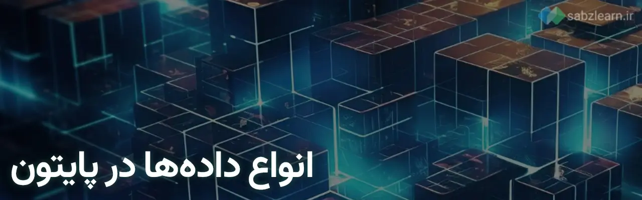 داده ها در پایتون: انواع داده‌های داخلی در پایتون