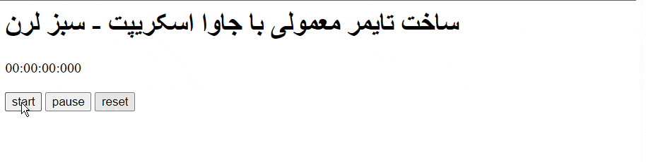 ساخت تایمر جاوا اسکریپت