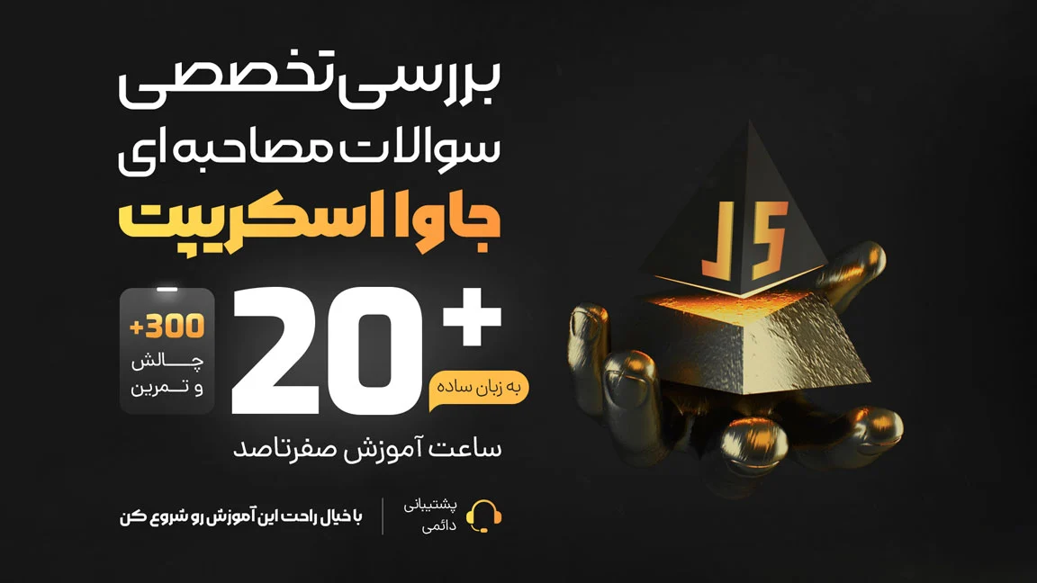 سوالات مصاحبه ای جاوا اسکریپت