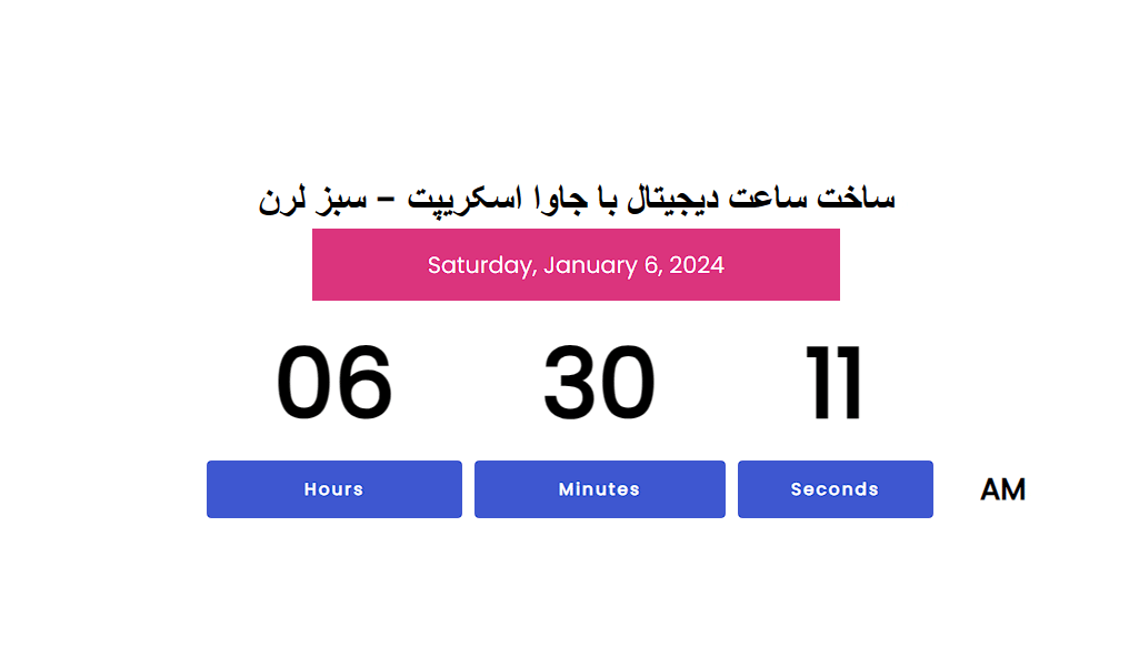 ساخت ساعت با جاوا اسکریپت