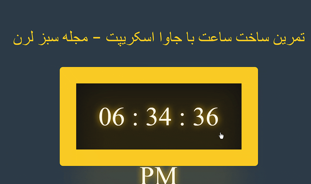 ساخت ساعت با جاوا اسکریپت
