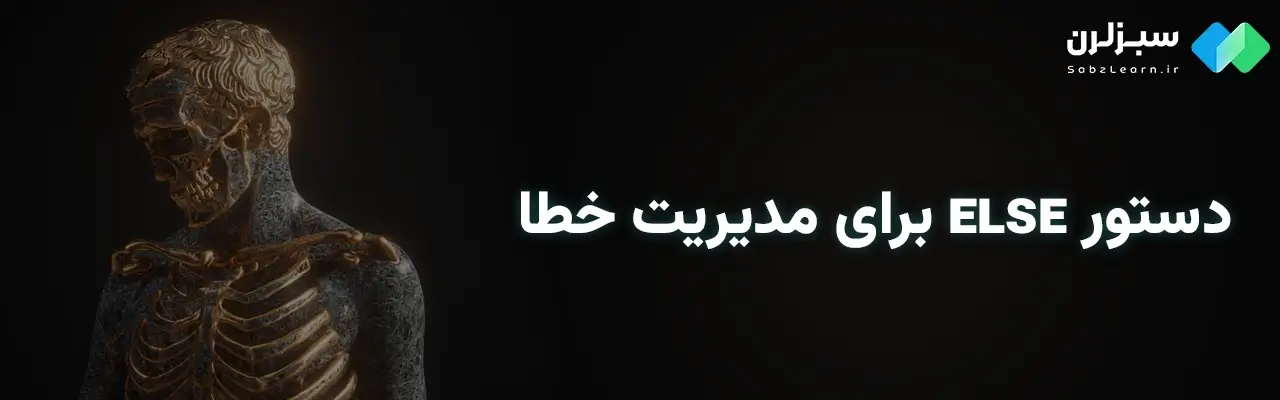 مدیریت خطا در پایتون