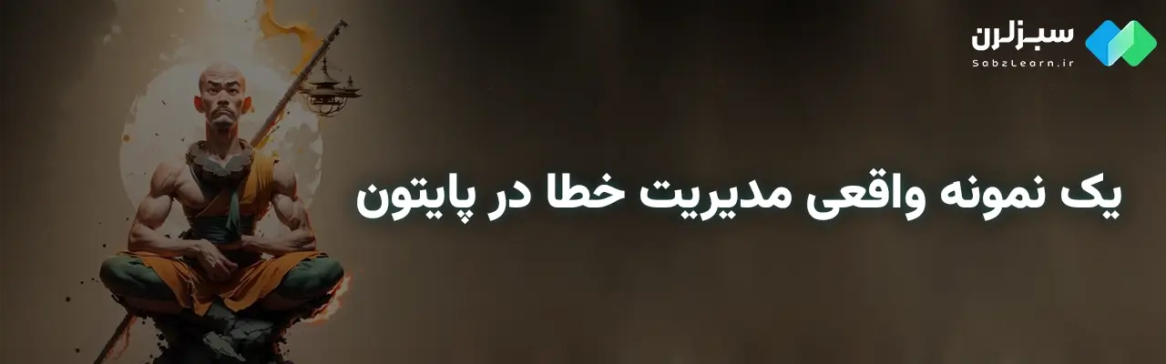 مدیریت خطا در پایتون