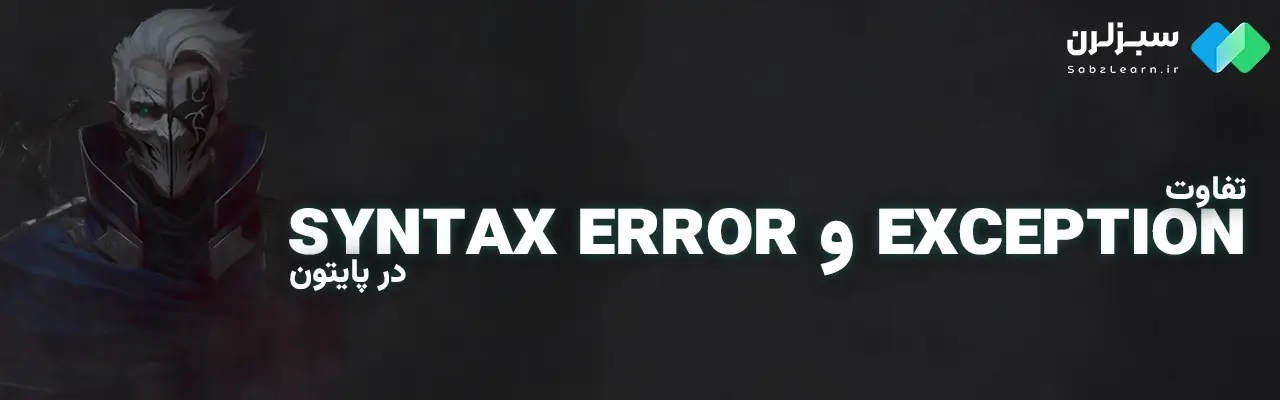 مدیریت خطا در پایتون