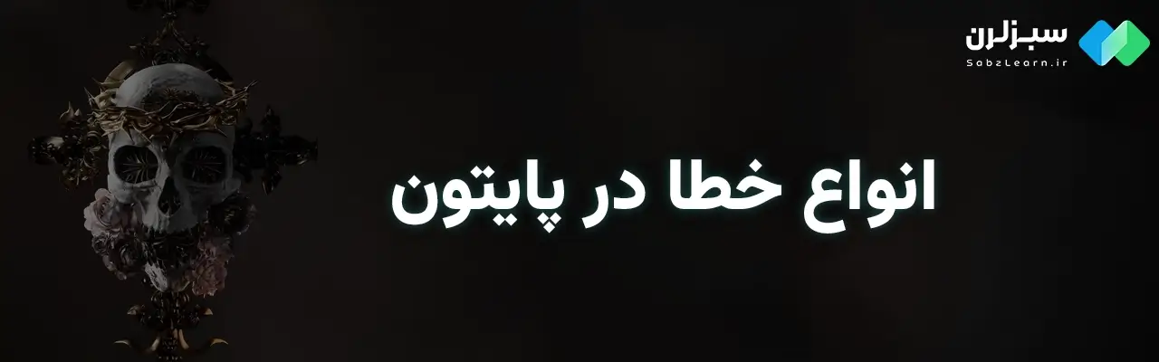 مدیریت خطا در پایتون