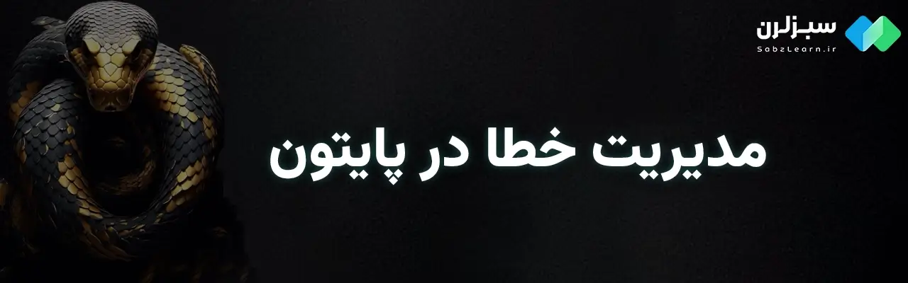 مدیریت خطا در پایتون