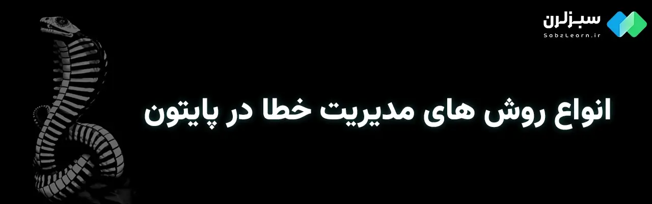 مدیریت خطا در پایتون