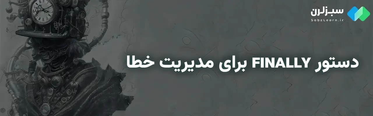 مدیریت خطا در پایتون