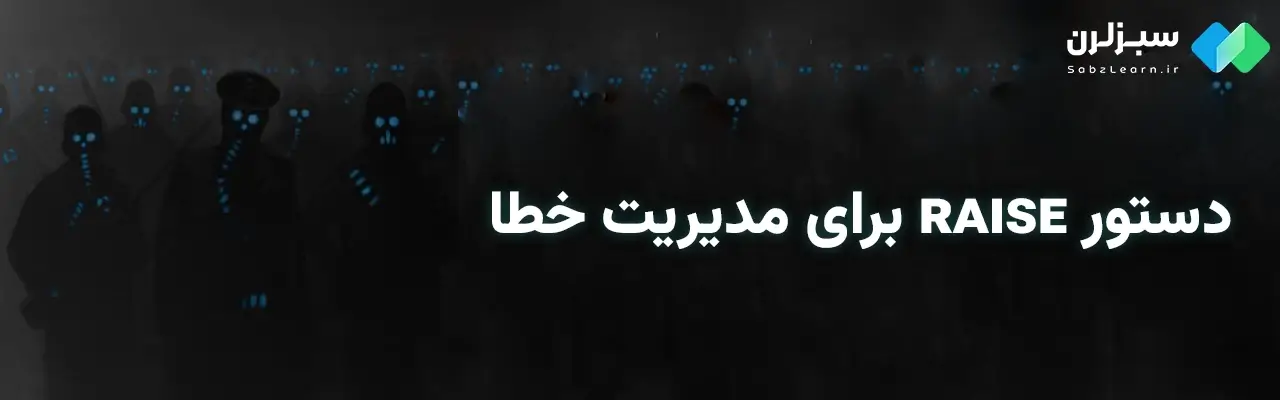مدیریت خطا در پایتون