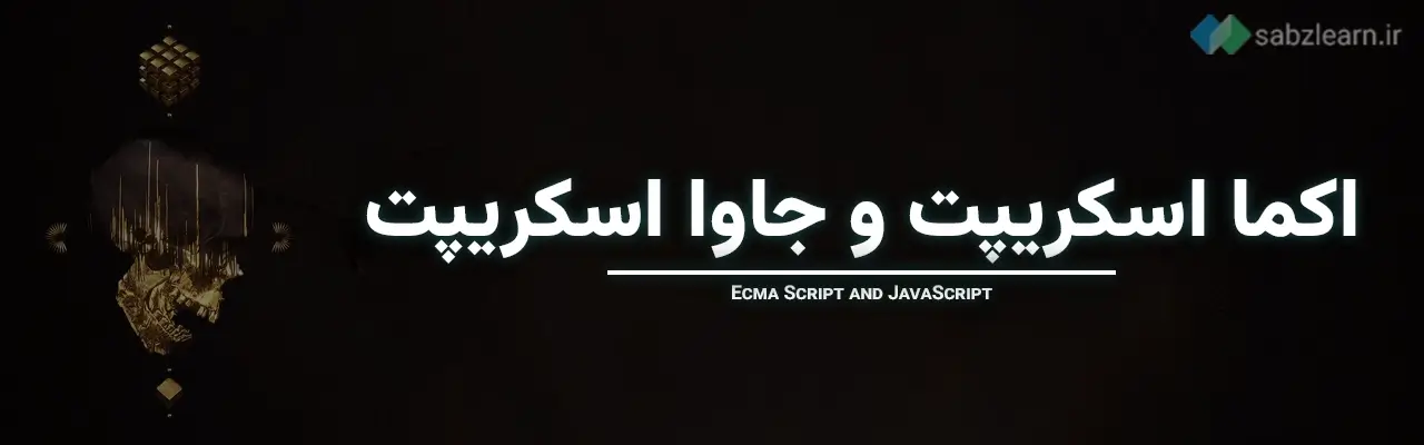 جاوا اسکریپت ES6 چیست