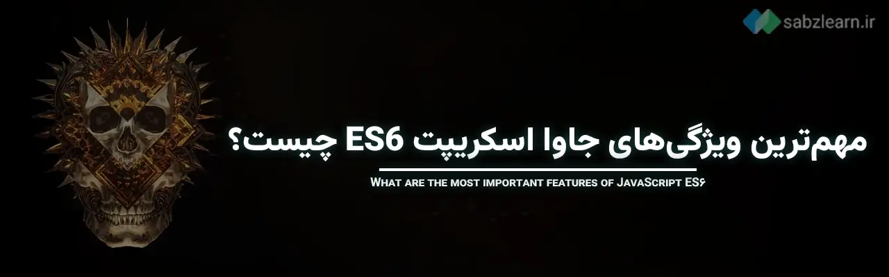 جاوا اسکریپت ES6 چیست