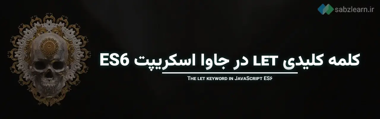 جاوا اسکریپت ES6 چیست