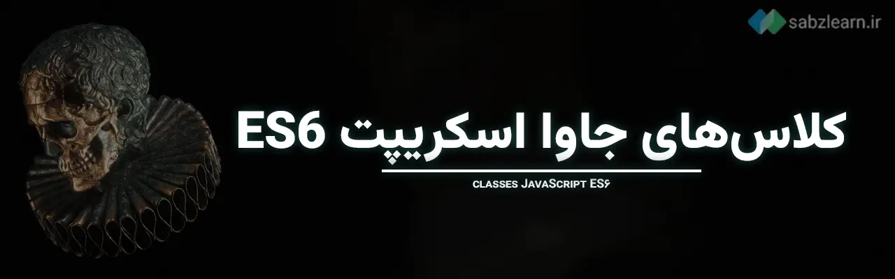 جاوا اسکریپت ES6 چیست