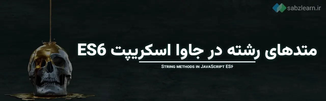 جاوا اسکریپت ES6 چیست