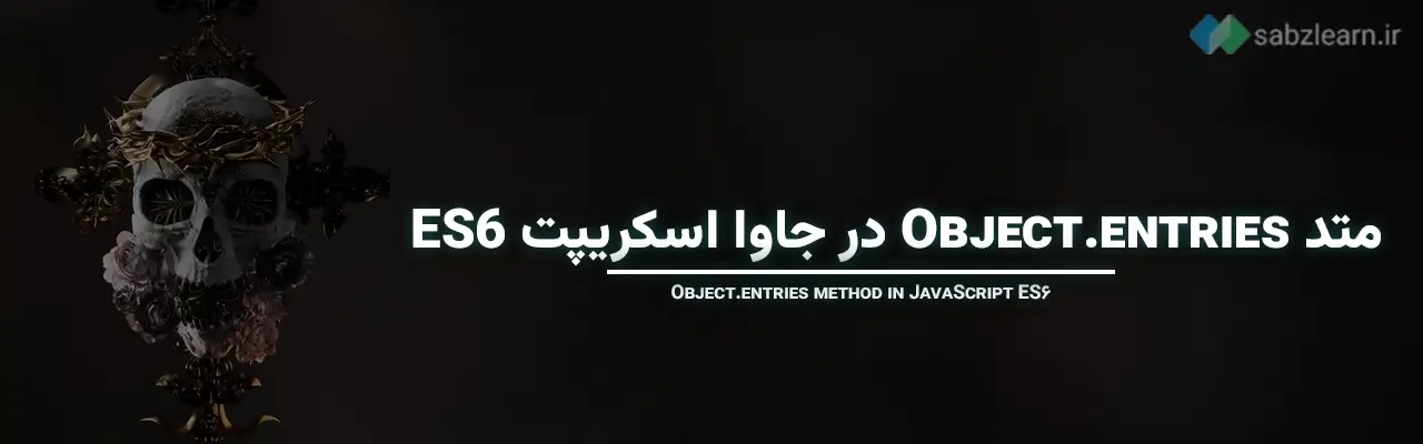 جاوا اسکریپت ES6 چیست