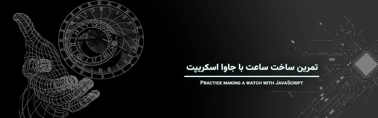 ساخت ساعت با جاوا اسکریپت