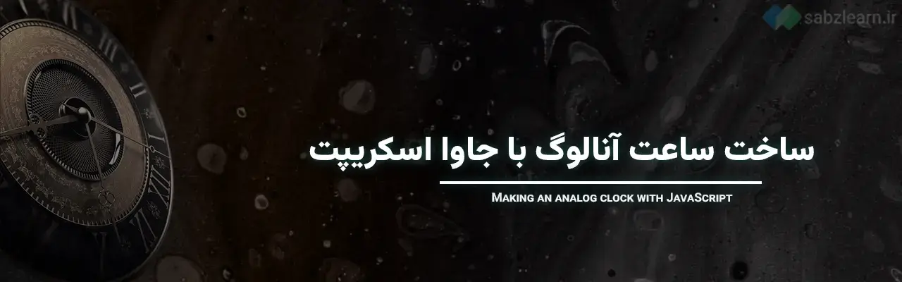 ساخت ساعت با جاوا اسکریپت