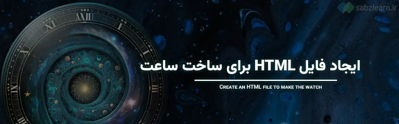 ساخت ساعت با جاوا اسکریپت
