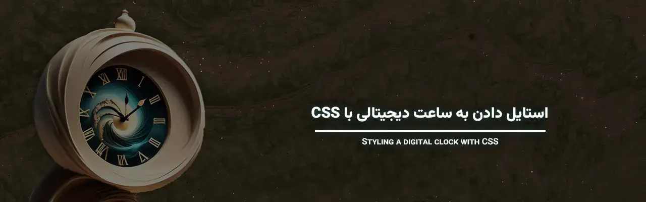 ساخت ساعت با جاوا اسکریپت