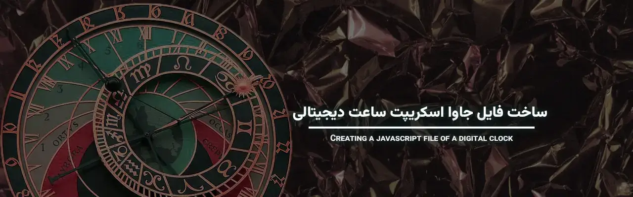 ساخت ساعت با جاوا اسکریپت