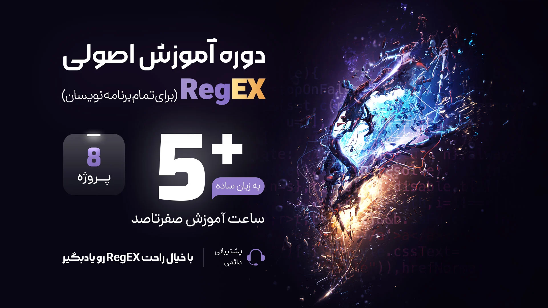 آموزش RegEX