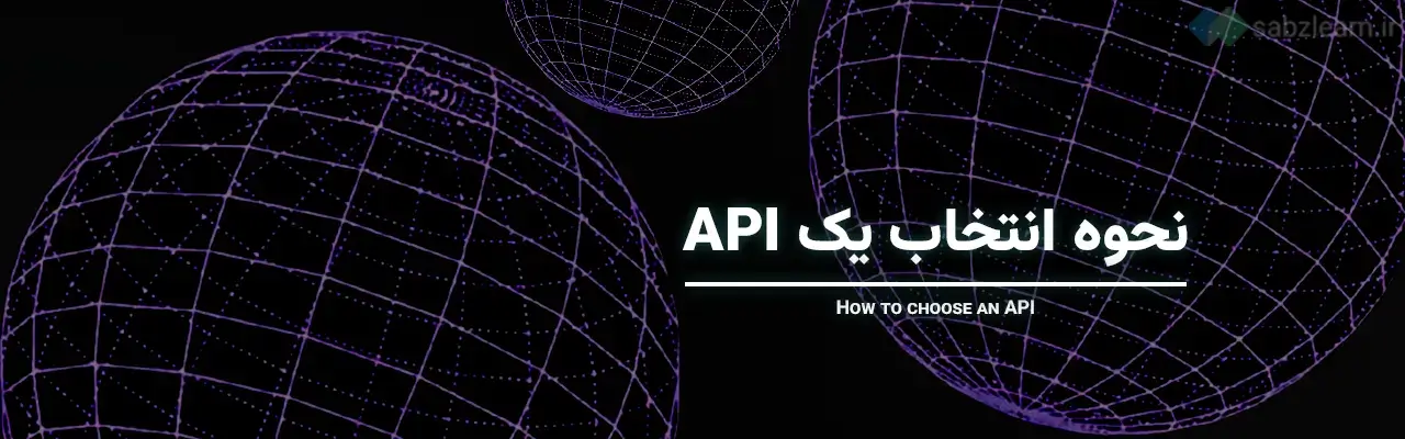 API در جاوا اسکریپت