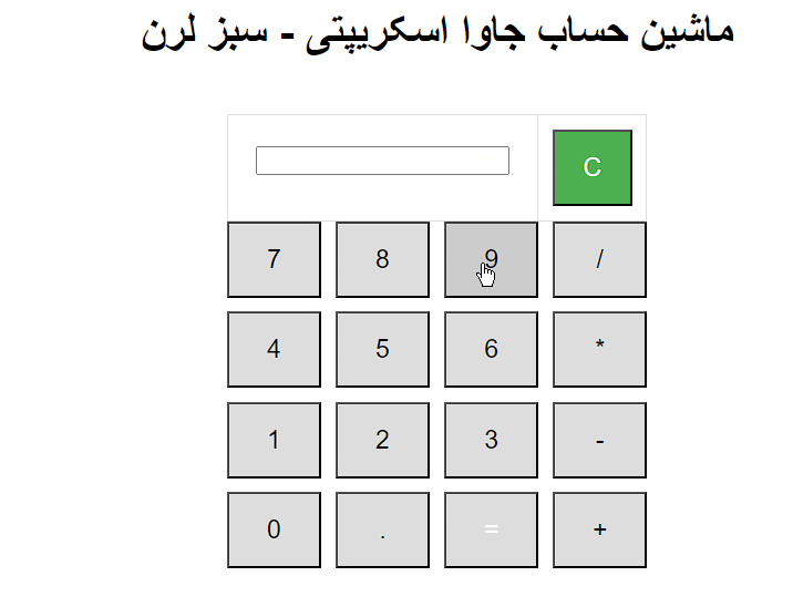 آموزش ساخت ماشین حساب با جاوا اسکریپت