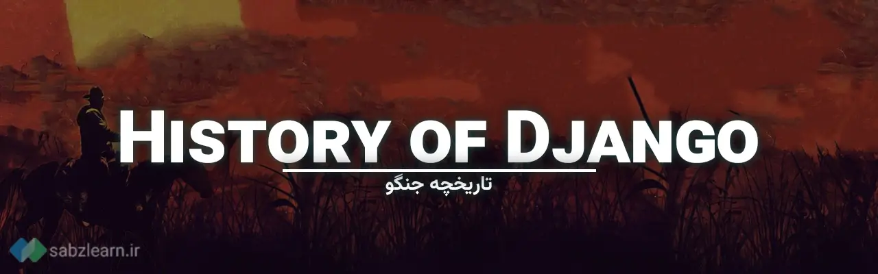جنگو چیست