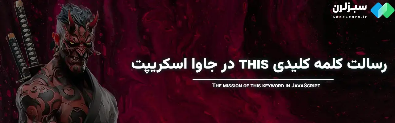 Constructor در جاوا اسکریپت
