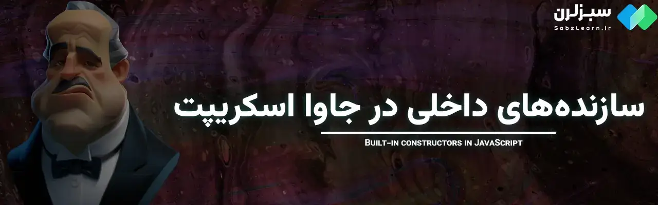 Constructor در جاوا اسکریپت