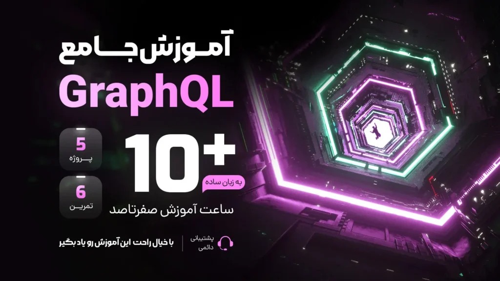 آموزش graphql