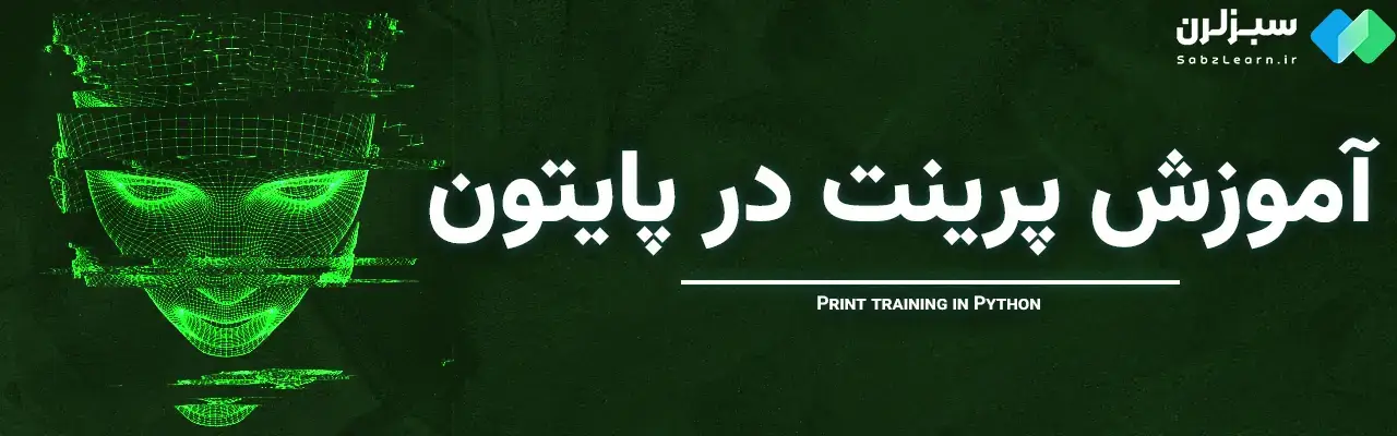 Print در پایتون