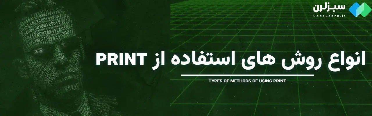 Print در پایتون