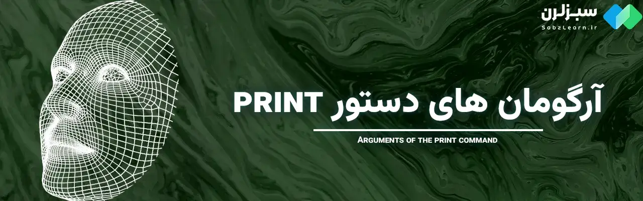 Print در پایتون