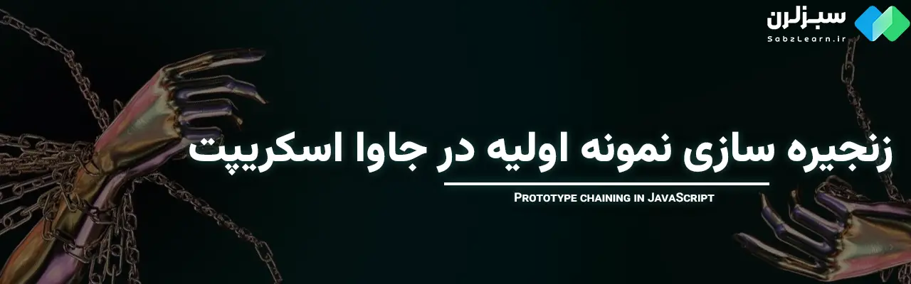 Prototype در جاوا اسکریپت