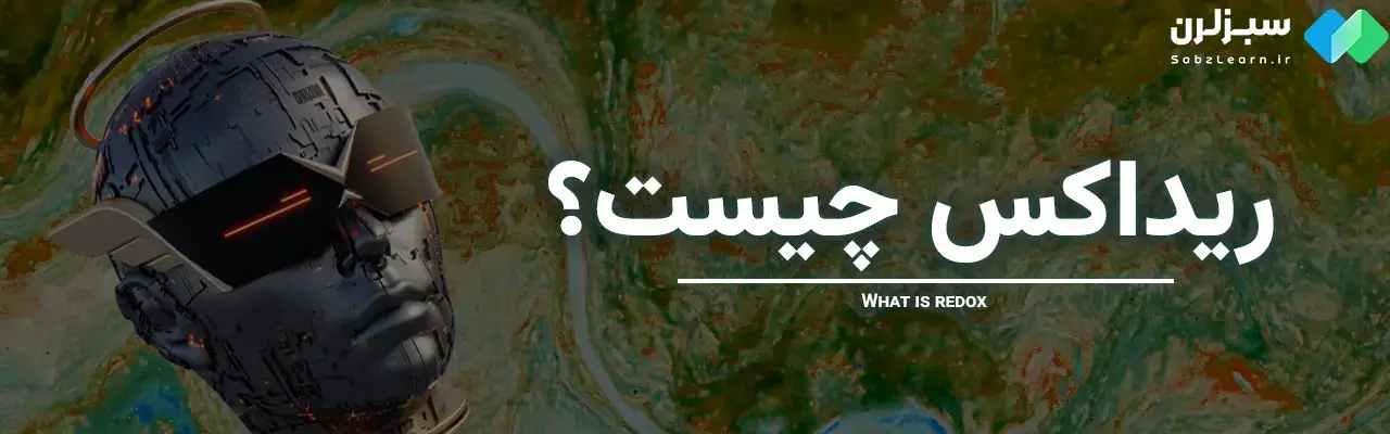 ریداکس چیست