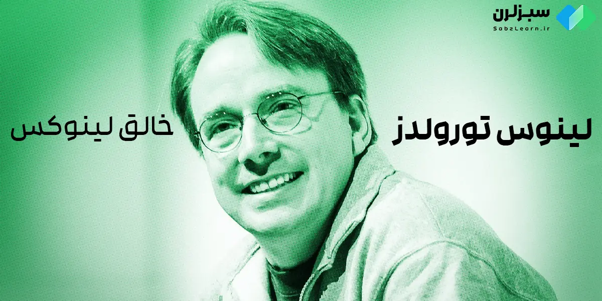 لینوس تورولدز خالق لینوکس
