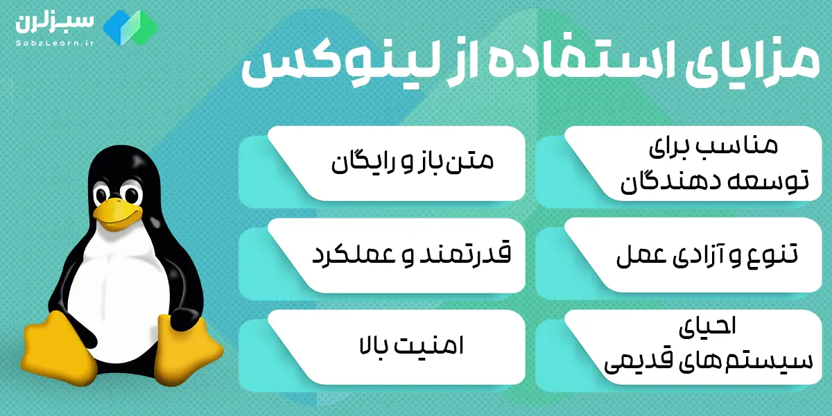 مزایای استفاده از سیستم عامل لینوکس