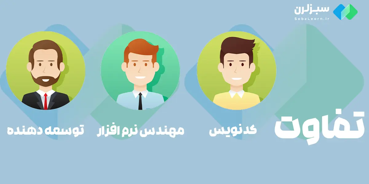 مقایسه کدنویس، مهندس نرم افزار و توسعه دهنده نرم افزار
