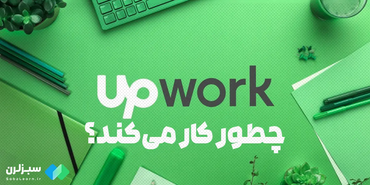 پلتفرم Upwork چگونه کار می‌کند؟
