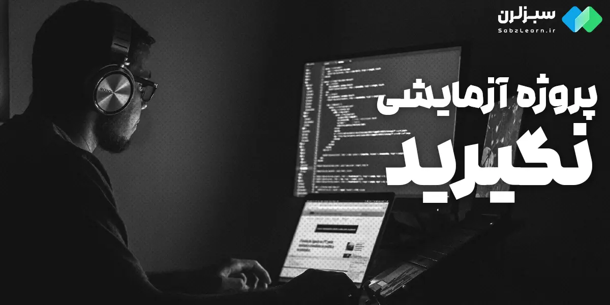 پروژه ازمایشی در upwork نگیرید
