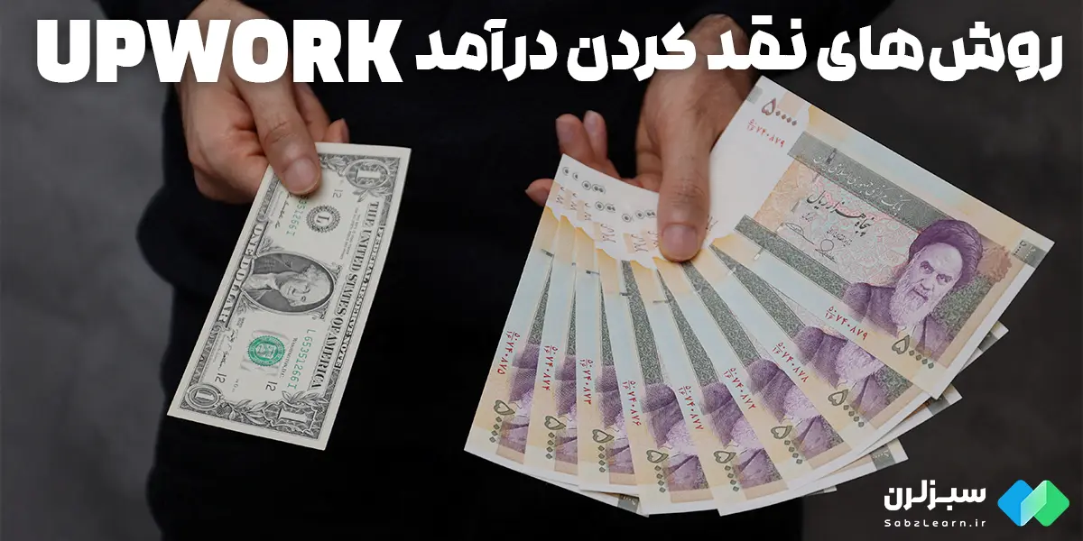 روش های نقد کردن درامد در upwork