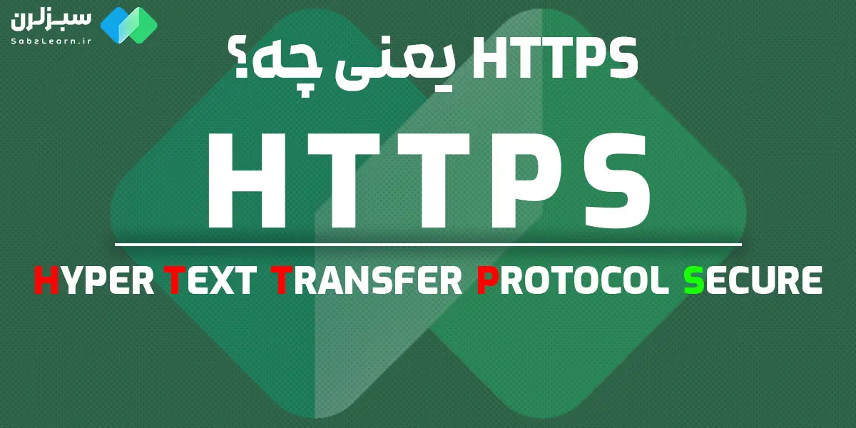 چگونه HTTPS را فعال کنیم؟