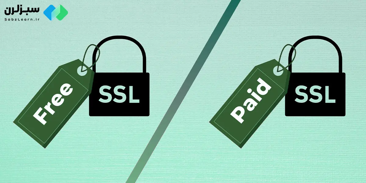 بهتر نیست SSL رایگان بگیریم؟
